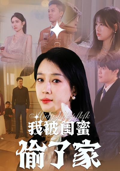 我被闺蜜偷了家