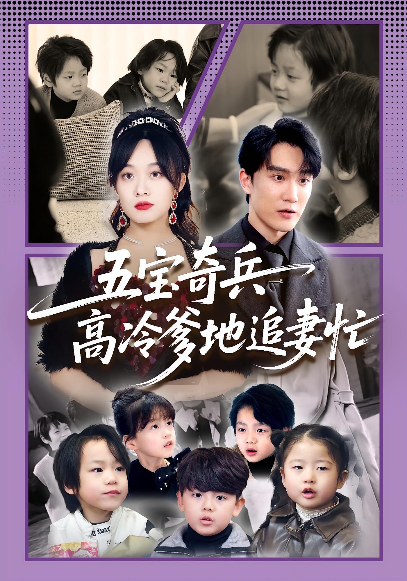 五宝奇兵高冷爹地追妻忙