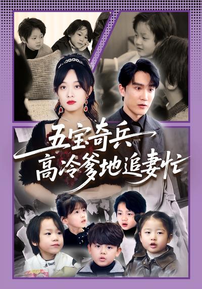 五宝奇兵高冷爹地追妻忙