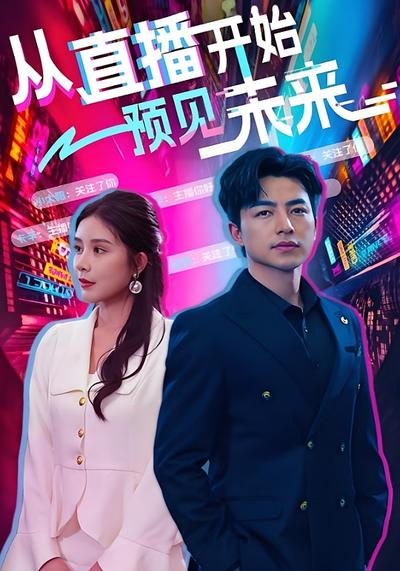从直播开始预见未来