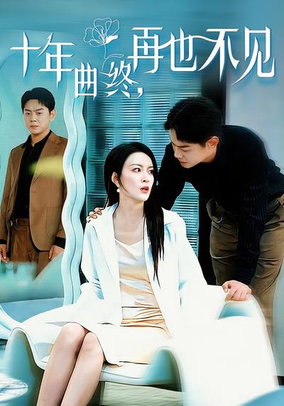 十年曲终，再也不见