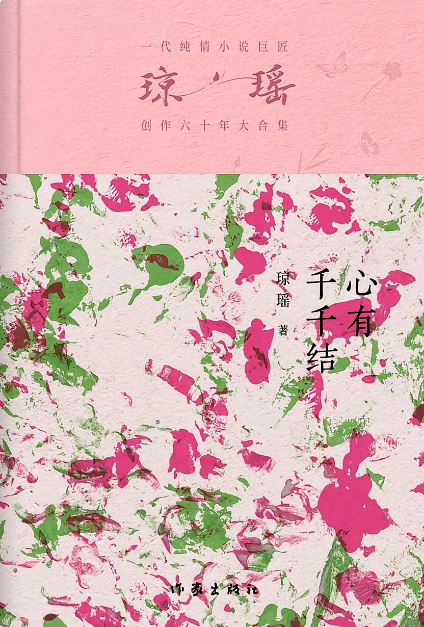 心有千千结
