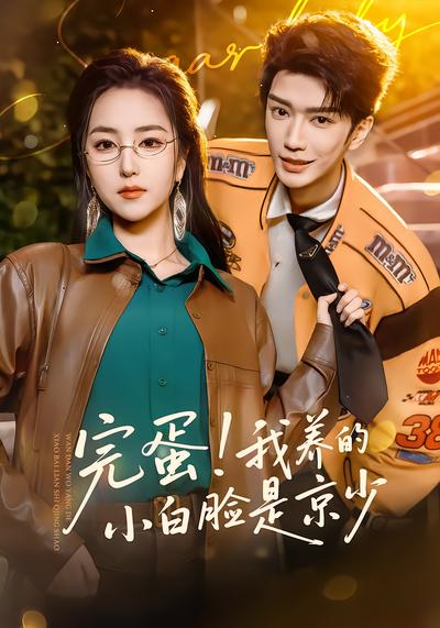 完蛋！我养的小白脸是京少 - 在线观看