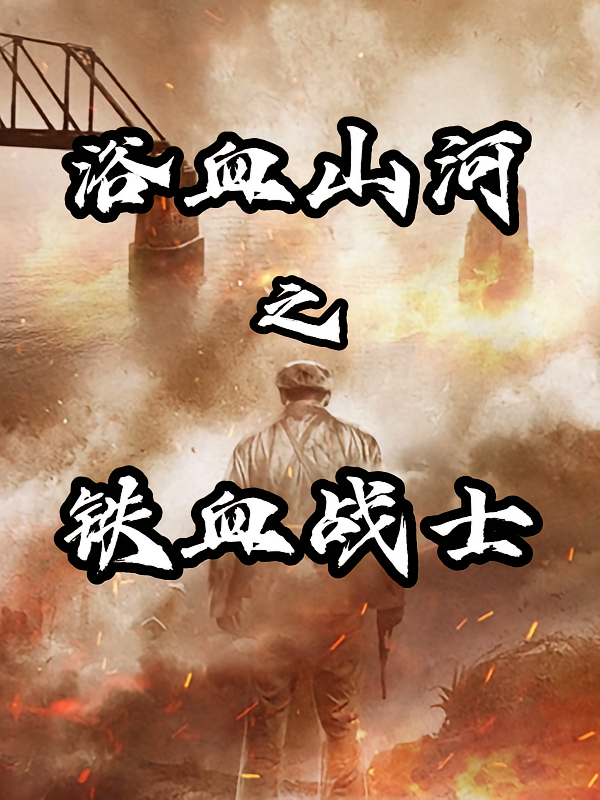 浴血山河之铁血战将