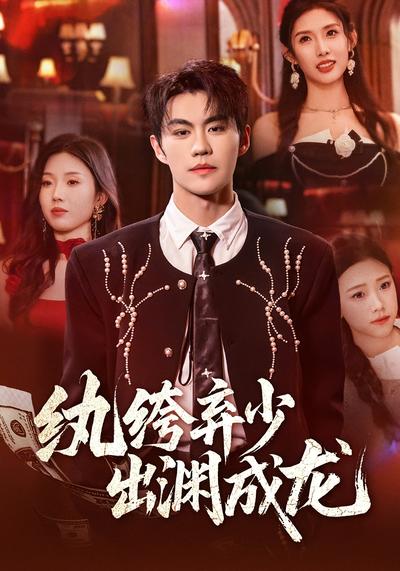 纨绔弃少，出渊成龙