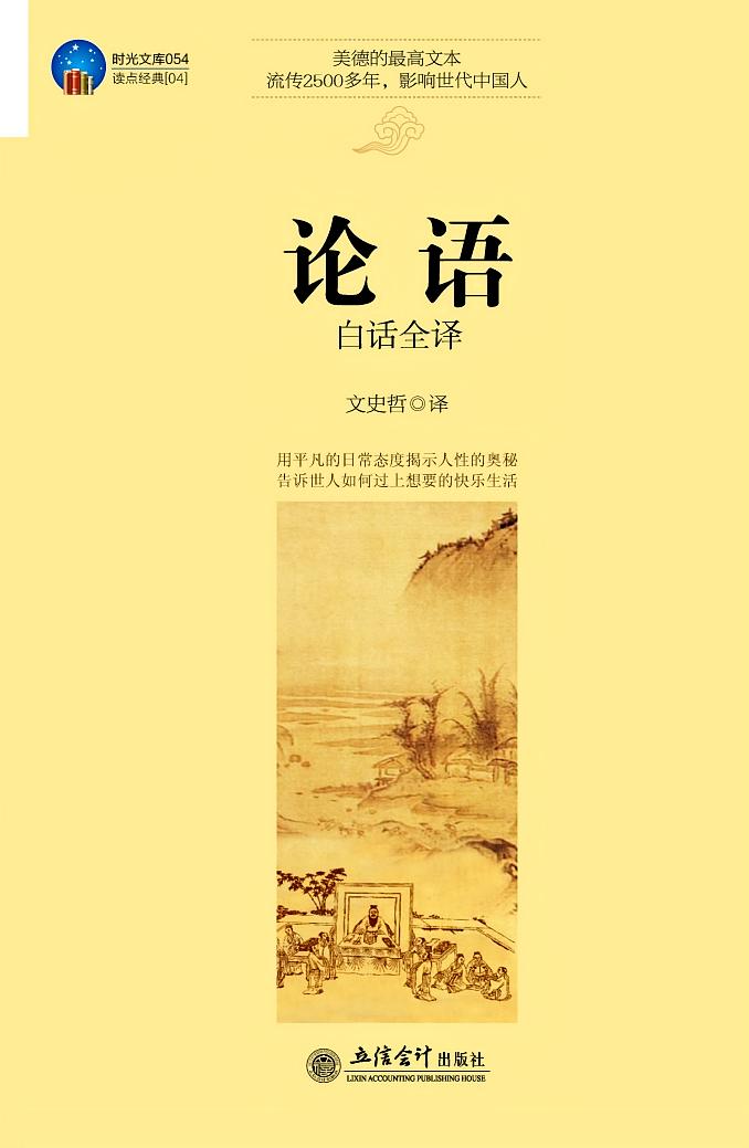 论语白话全译