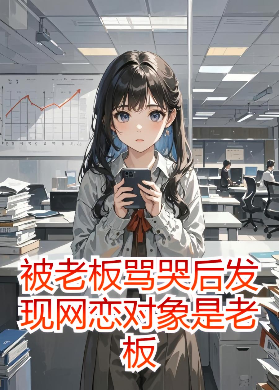 被老板骂哭后发现网恋对象是老板