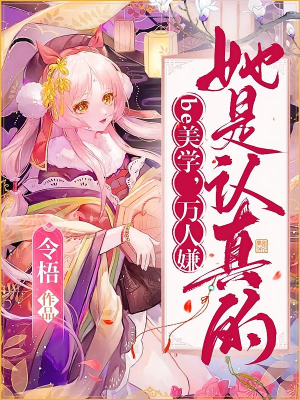 be美学，万人嫌她是认真的