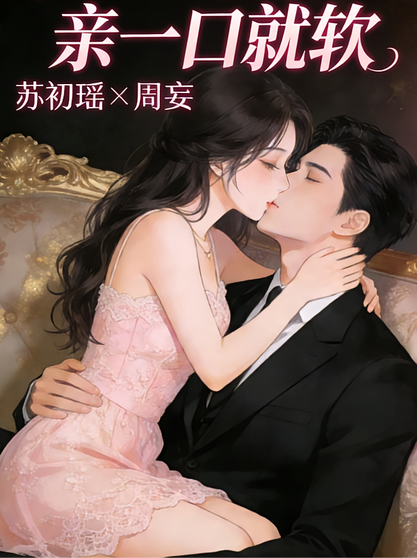 亲一口就软