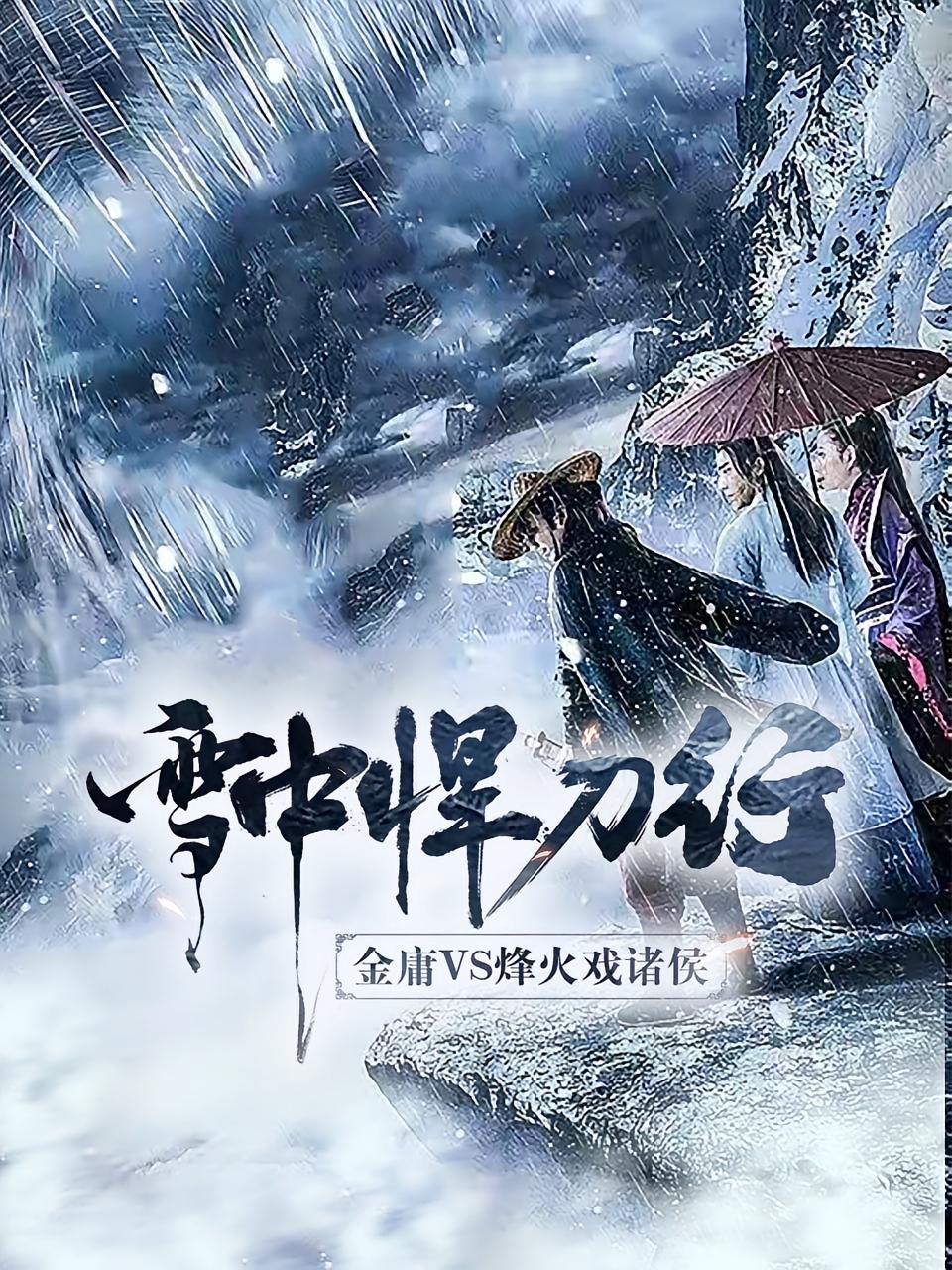 《雪中悍刀行》金庸VS烽火戏诸侯