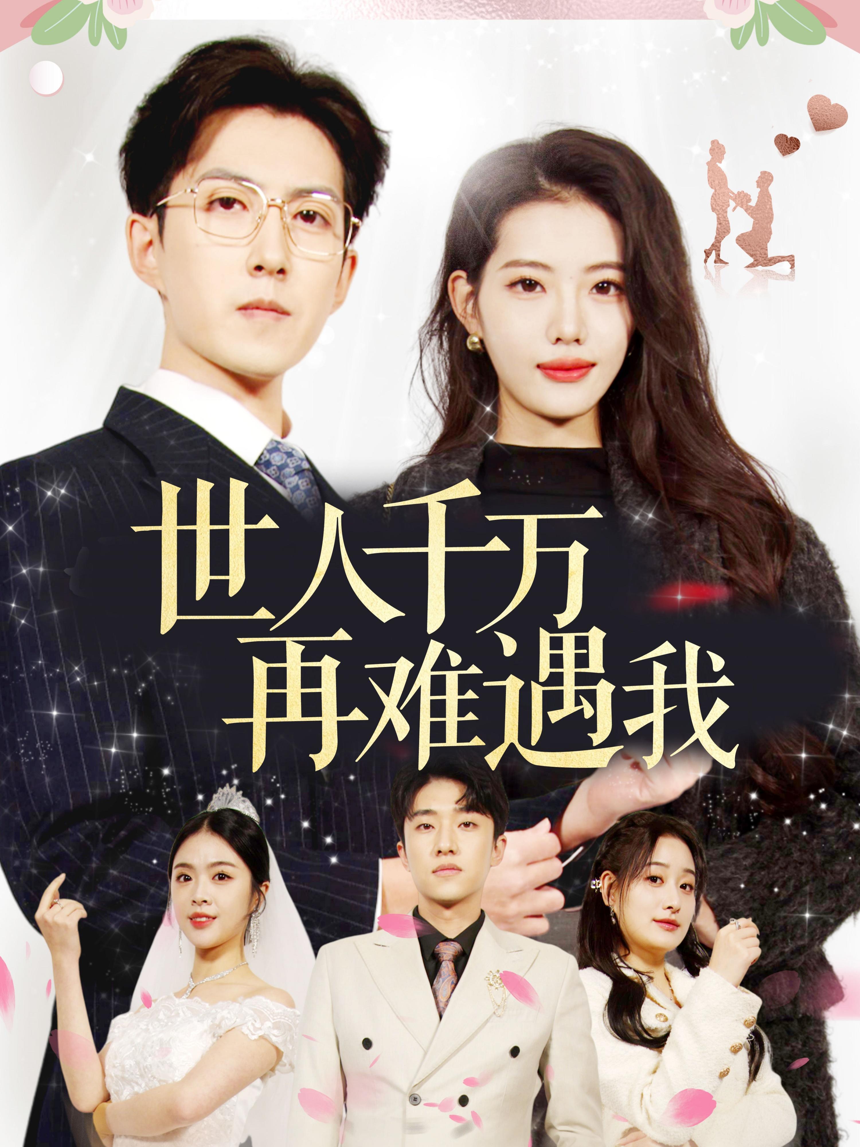 世人千万再难遇我