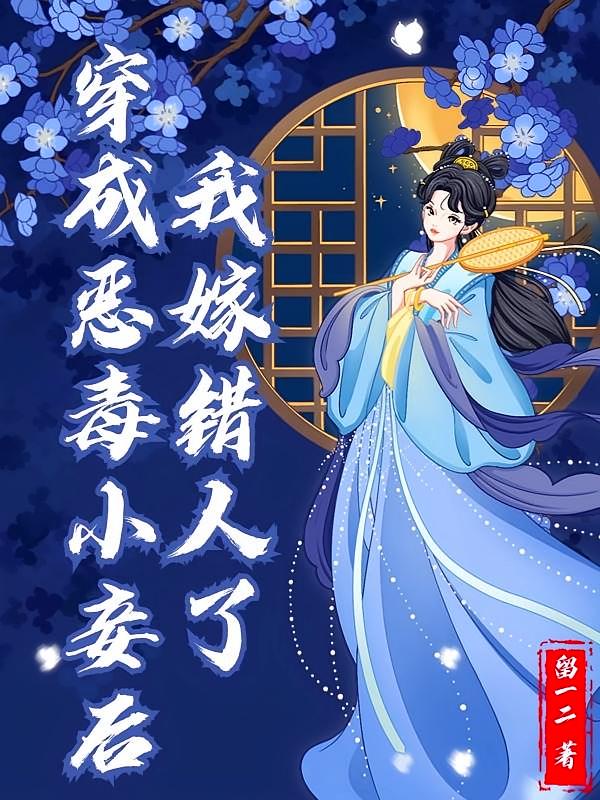穿成恶毒小妾后，我嫁错人了