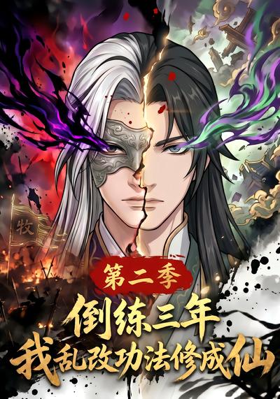 倒练三年，我乱改功法修成仙第二季 - 在线观看