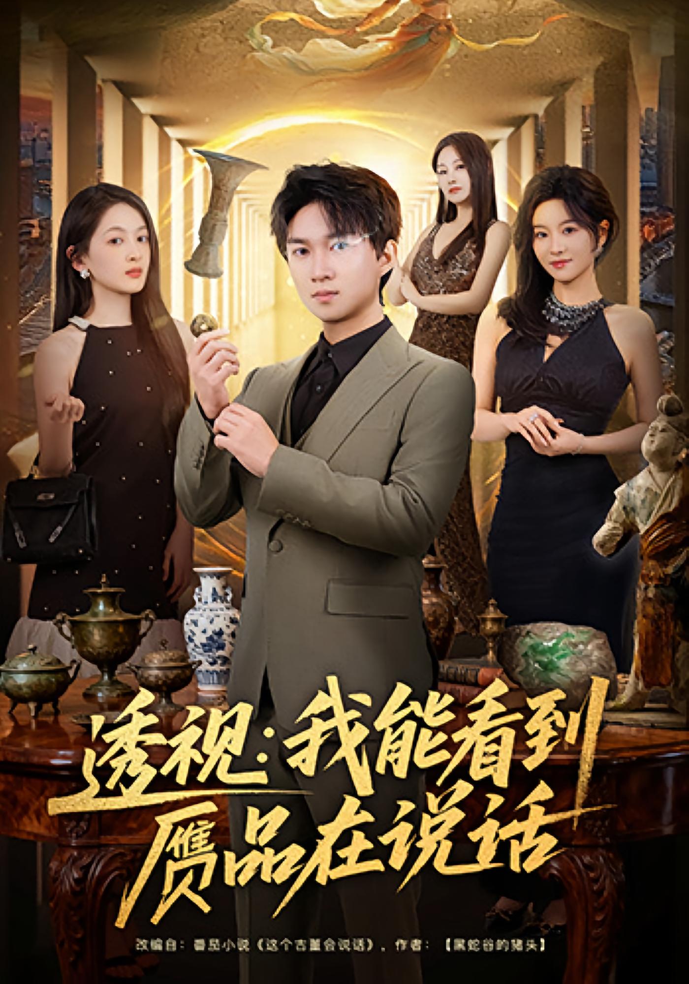 透视：我能看到赝品在说话