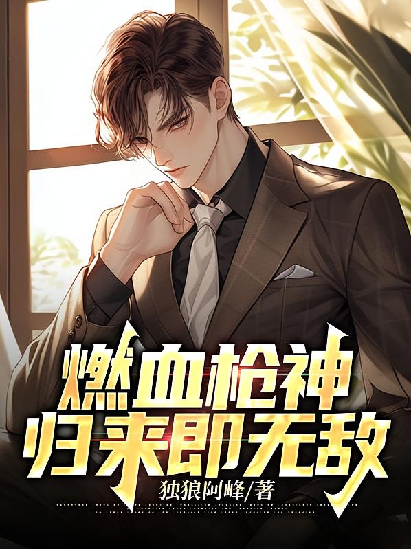 燃血枪神：归来即无敌