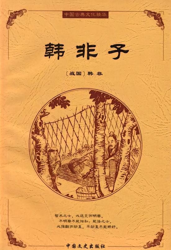 韩非子