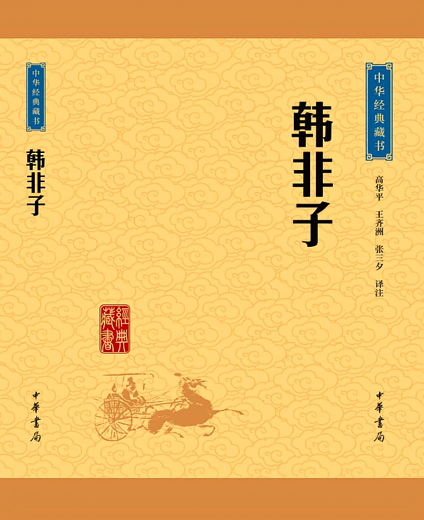 韩非子--中华经典藏书（升级版）
