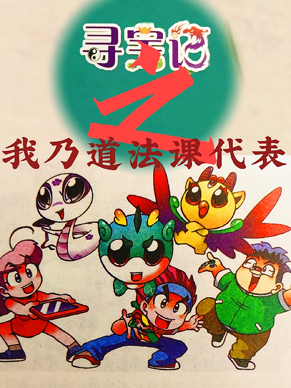 大中华寻宝记之我乃道法课代表