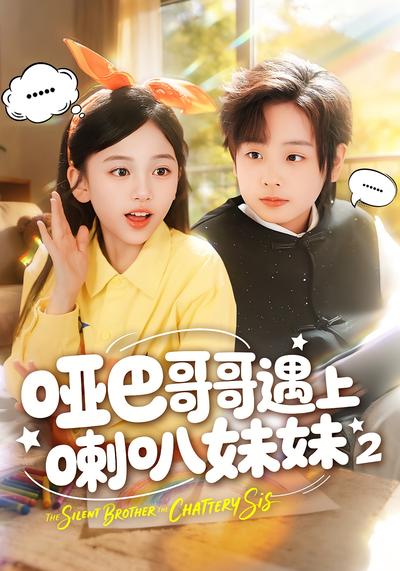 哑巴哥哥遇上喇叭妹妹2 - 在线观看