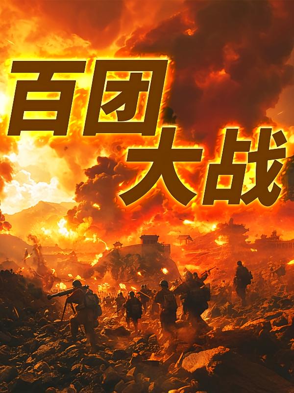 百团大战：彭德怀成名之战