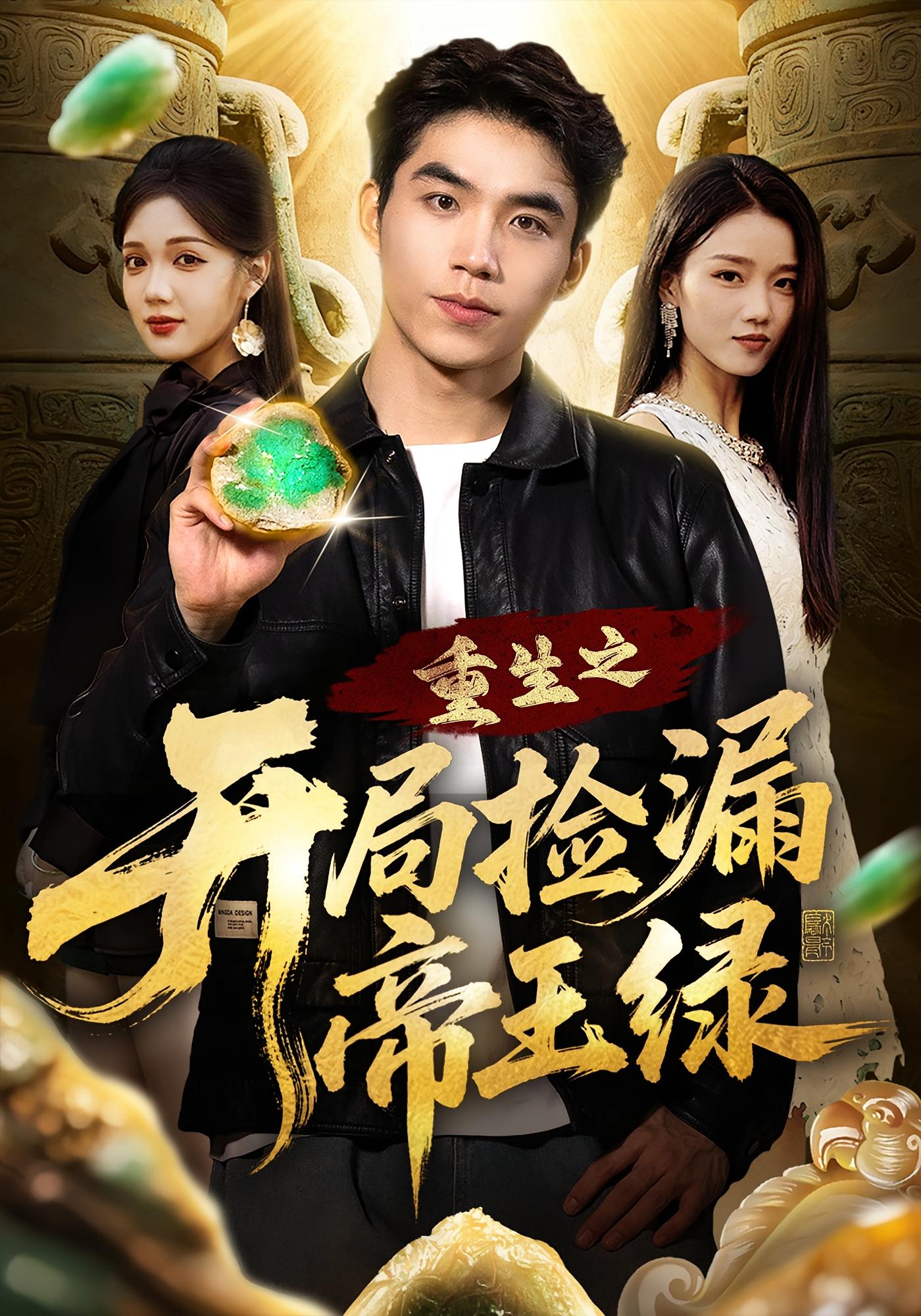 重生之开局捡漏帝王绿