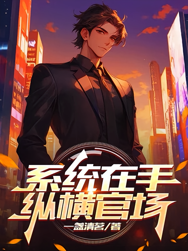 系统在手，纵横官场