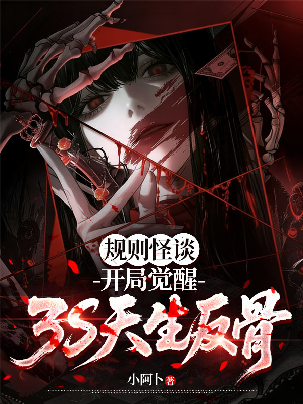 规则怪谈：开局觉醒3S天生反骨
