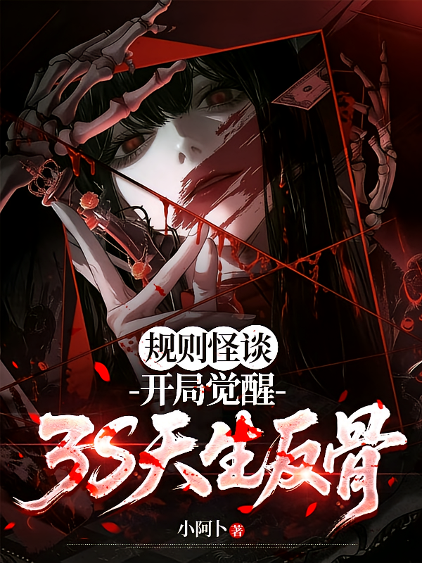 规则怪谈：开局觉醒3S天生反骨