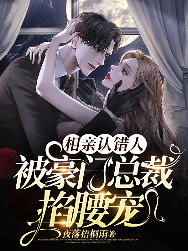 相亲认错人，被豪门总裁掐腰宠