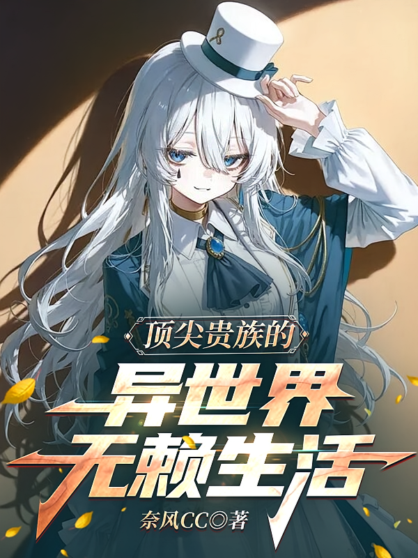 顶尖贵族的异世界无赖生活