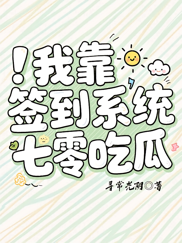 我靠签到系统在七零吃瓜
