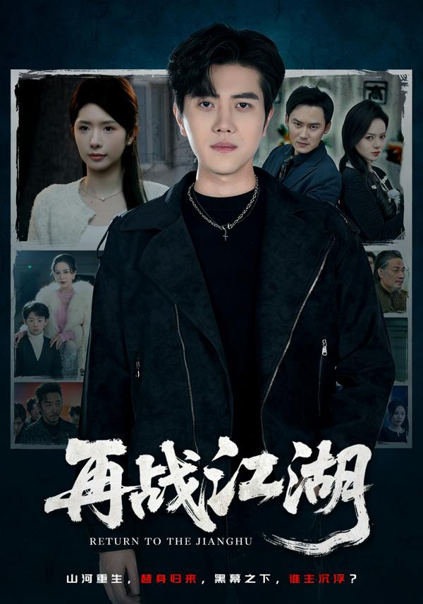 短剧再战江湖海报