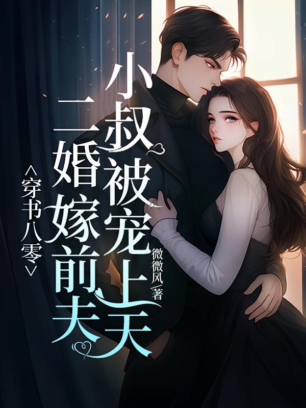 穿书八零，二婚嫁前夫小叔被宠上天