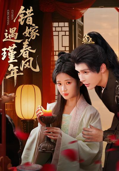 错嫁春风遇瑾年