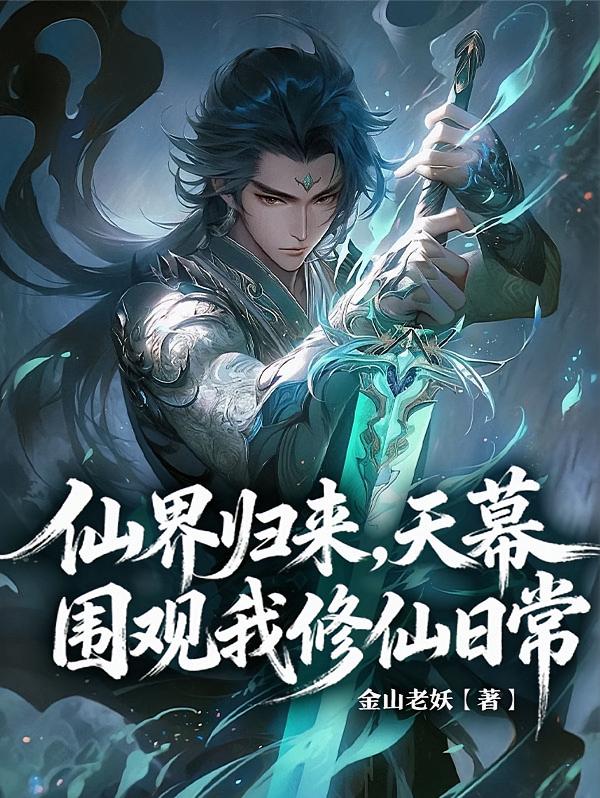 仙界归来，天幕围观我修仙日常