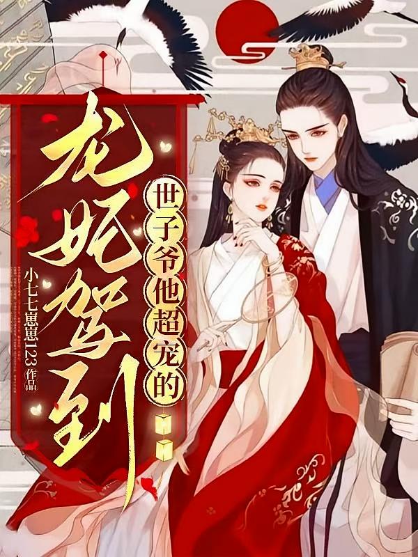 龙妃驾到，世子爷他超宠的