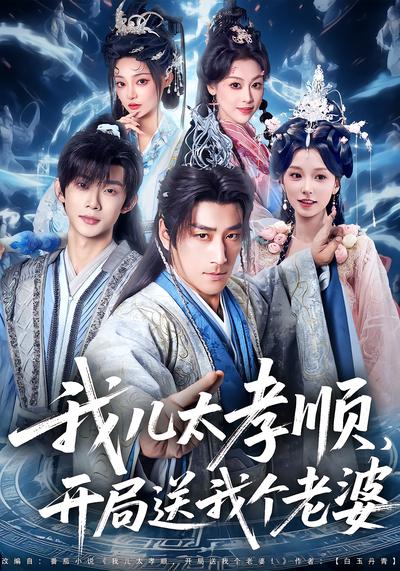 我儿太孝顺，开局送我个老婆 - 在线观看