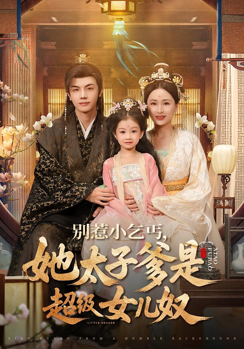 别惹小乞丐，她太子爹是超级女儿奴