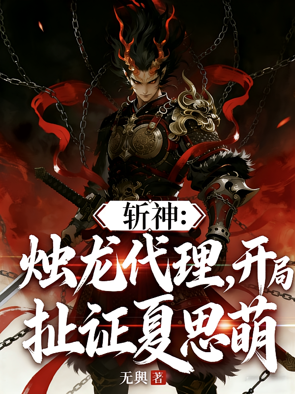 斩神：烛龙代理，开局扯证夏思萌