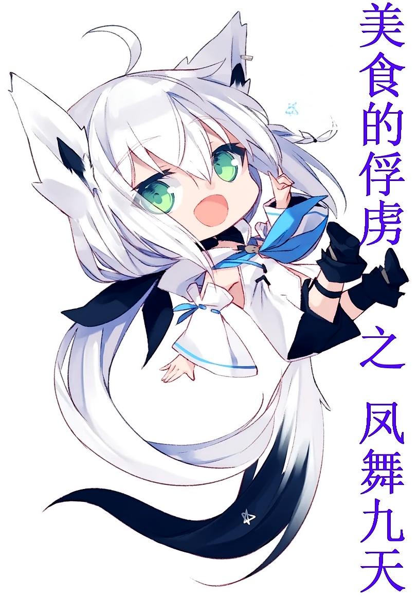 美食的俘虏之凤舞九天