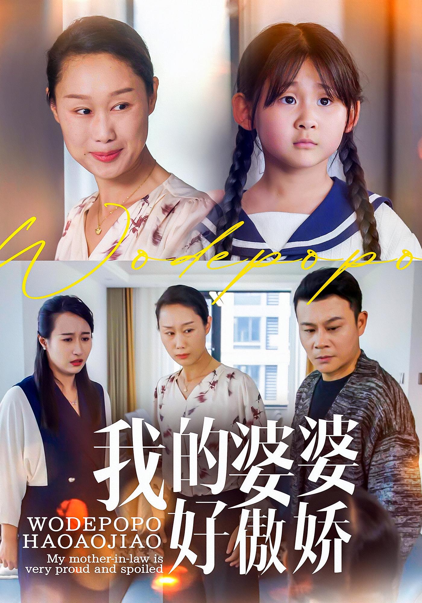 我的婆婆好傲娇