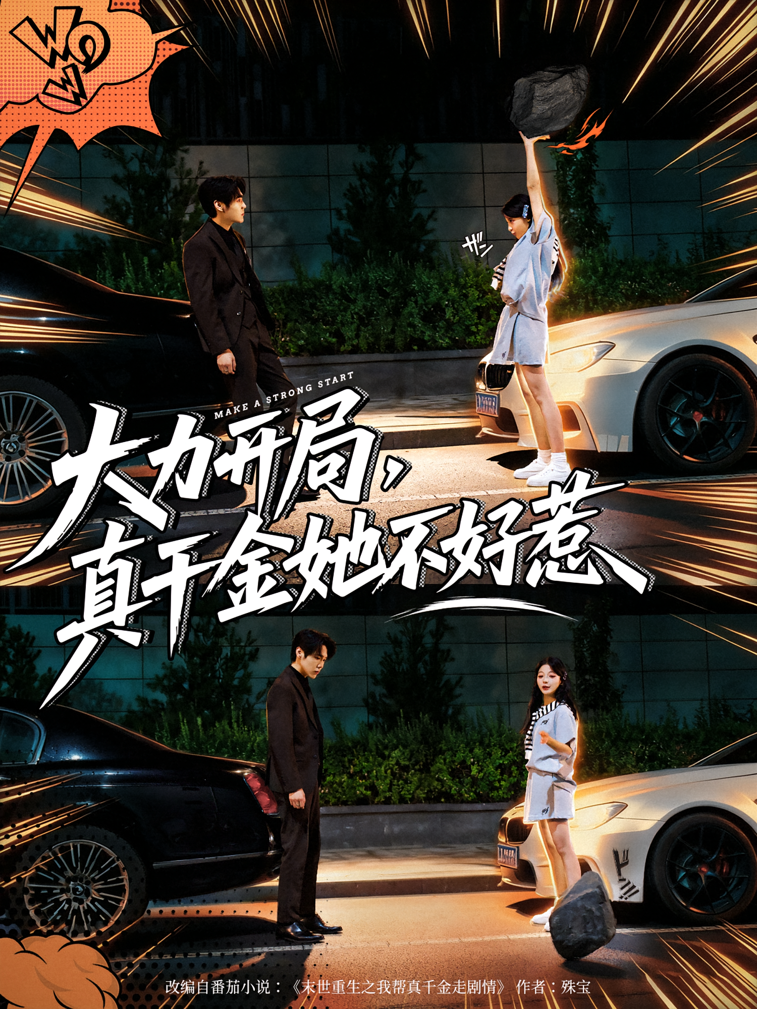 大力开局，真千金她不好惹