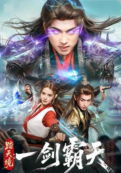 踏天境：一剑霸天 - 在线观看