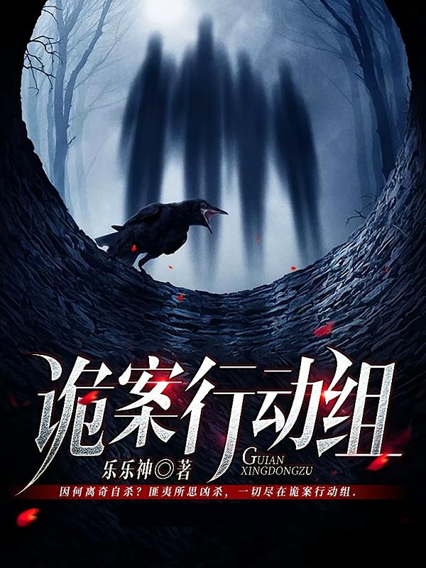 诡案行动组