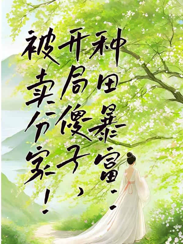 种田暴富：开局傻子，被卖分家！