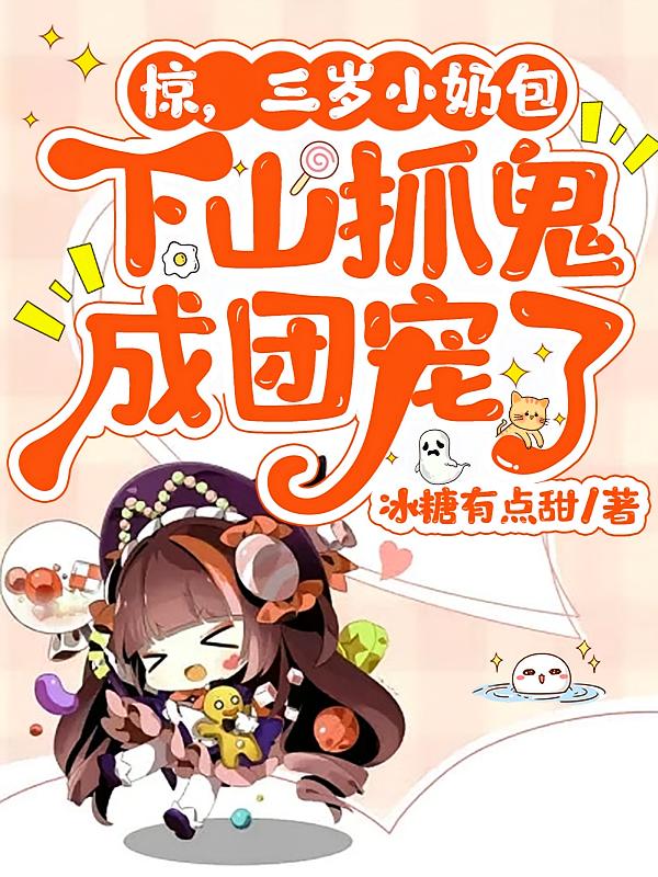 惊，三岁小奶包下山抓鬼成团宠了