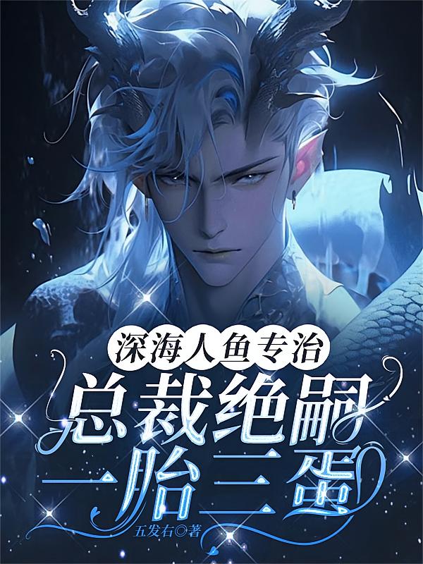 深海人鱼专治总裁绝嗣：一胎三蛋