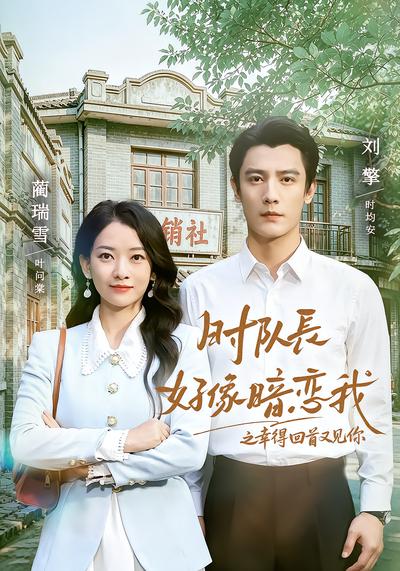 时队长好像暗恋我之幸得回首又见你 - 在线观看