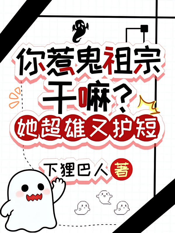 你惹鬼祖宗干嘛？她超雄又护短