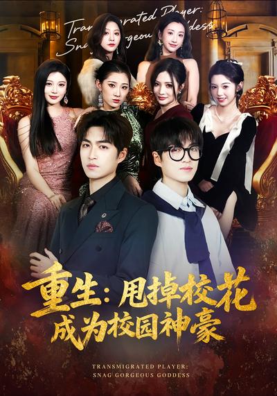 重生：甩掉校花成为校园神豪